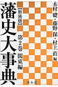 藩史大事典（第2巻（関東編））新装版