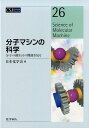 分子マシンの科学(26) 分子の動きとその機能を見る （CSJカレントレビュー） [ 日本化学会 ]