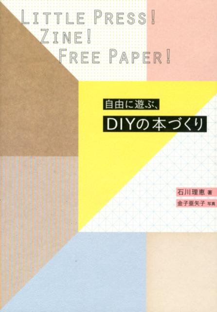 自由に遊ぶ、DIYの本づくり