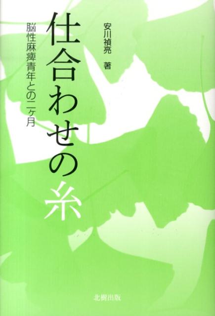 仕合わせの糸 脳性麻痺青年との二ケ月 [ 安川禎亮 ]