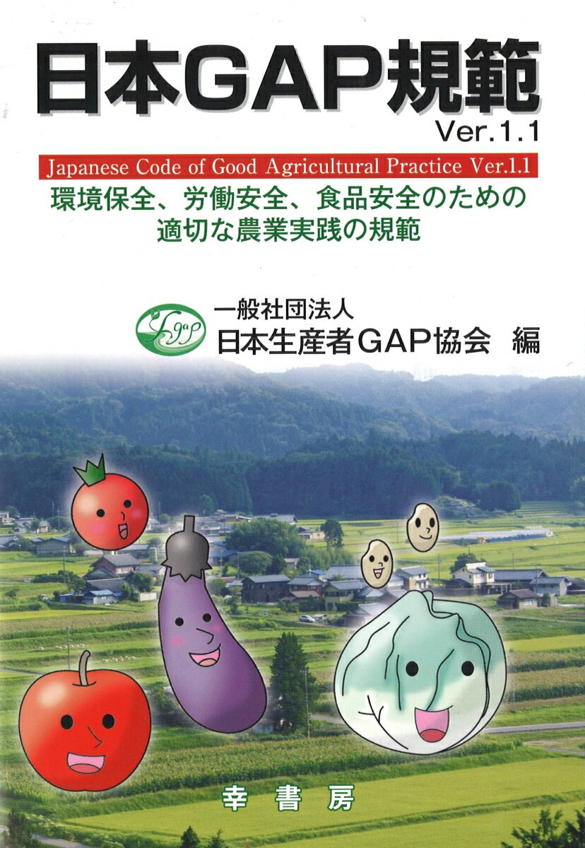 日本GAP規範　Ver.1　1