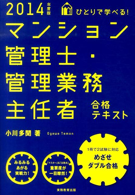 ひとりで学べる！マンション管理士・管理業務主任者合格テキスト（2014年度版）