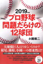 2019年版 プロ野球 問題だらけの12球団 [ 小関 順二 ]