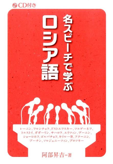 阿部昇吉 IBCパブリッシングメイスピーチ デ マナブ ロシアゴ アベ,ショウキチ 発行年月：2015年12月 ページ数：158p サイズ：単行本 ISBN：9784794603869 付属資料：CD1 阿部昇吉（アベショウキチ） 早稲田大学大学院修士課程（ロシア文学専攻）修了。ロシア文学研究家、翻訳家。現在は創価大学で教鞭をとっている（本データはこの書籍が刊行された当時に掲載されていたものです） В．レーニン／Н．フルシチョフ／Ф．ドストエフスキー／И．ツルゲーネフ／Л．トルストイ／Ю．ガガーリン／А．サハロフ／Б．エリツィン／И．ブーニン／М．ショーロホフ／M．ゴルバチョフ／キリル1世／Б．アクーニン／B．プーチン／A．ソルジェニーツィン／И．ブロツキー 本 語学・学習参考書 語学学習 ロシア語