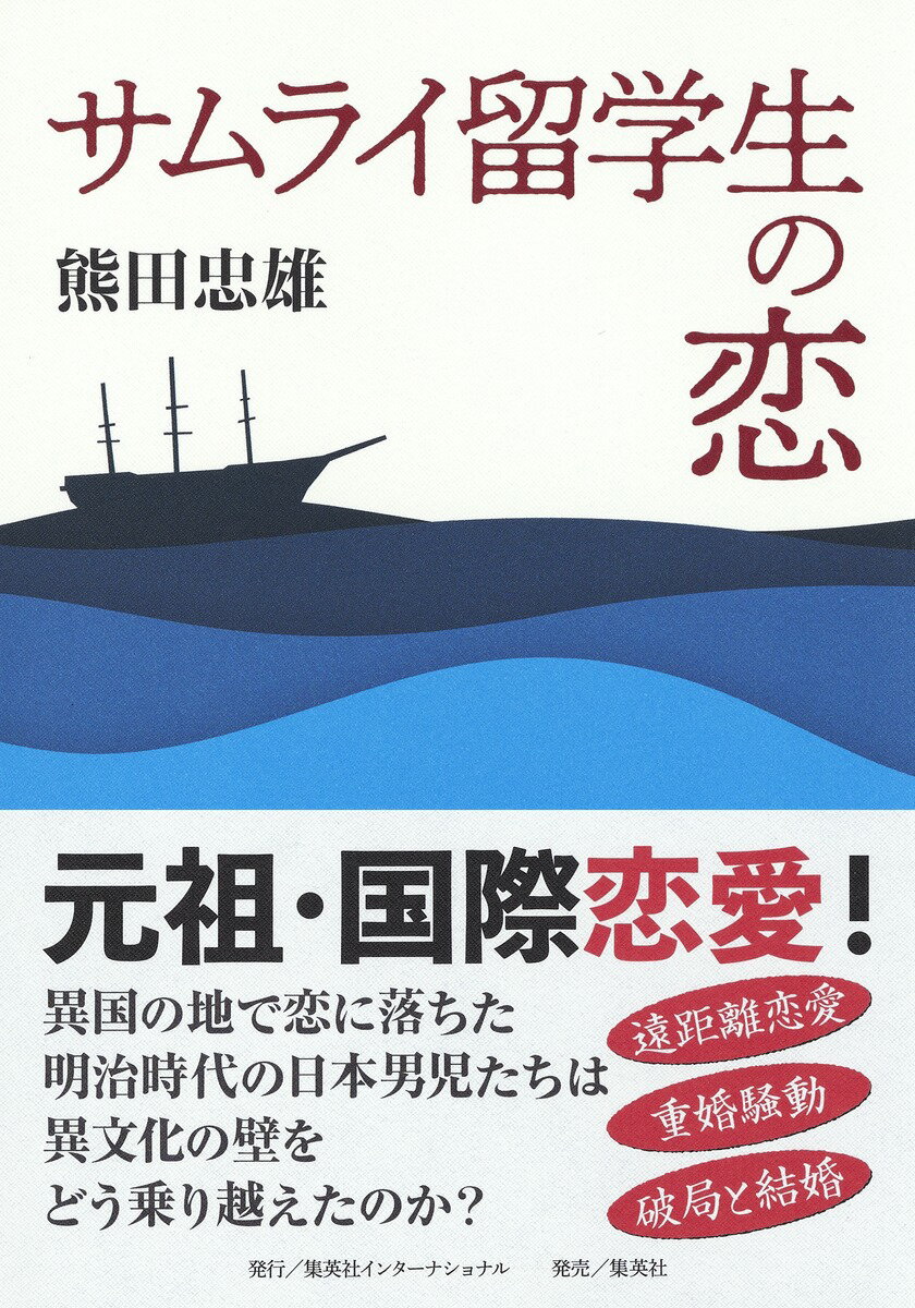 サムライ留学生の恋