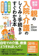 不安解消！親の入院・介護のしくみと手続きがすぐわかる本第2版