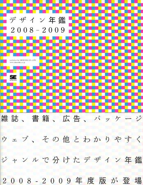 デザイン年鑑（2008-2009）