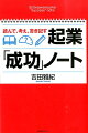 読んで考え書き記す　起業成功ノート