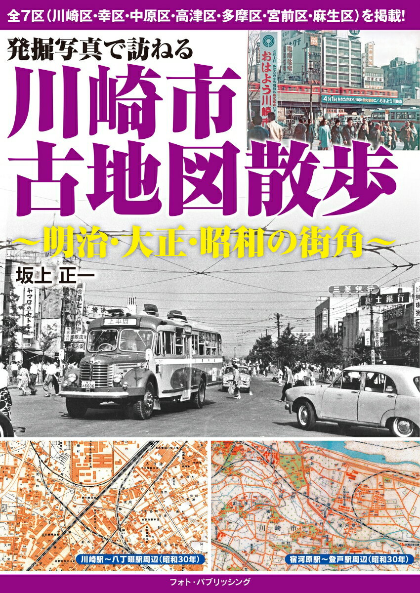 発掘写真で訪ねる　川崎市古地図散歩　～明治・大正・昭和の街角～ [ 坂上 正一 ]