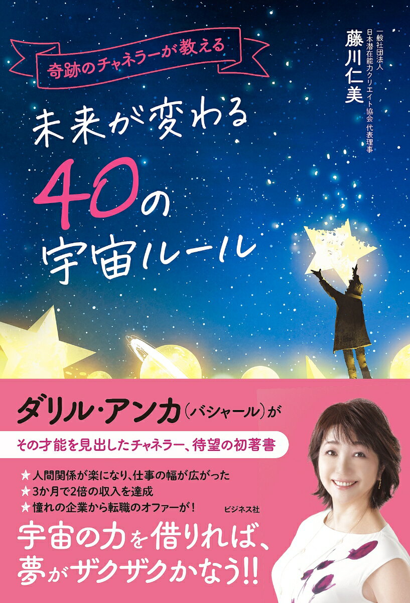 父親との死別、夫との別居、そして二度にわたる大病…。深い絶望の中で出会ったスピリチュアルの力が、私を救ってくれました。手術をすることなく、奇跡的にがんが治ったのです。この体験をきっかけとして、“人間が本来持っている最高のパフォーマンスを引き出す”独自のメソッドを開発しました。宇宙の叡智とつながり、願いをかなえる方法をみなさんにお伝えします。