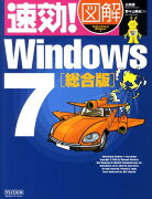 速効！図解Windows　7（総合版）