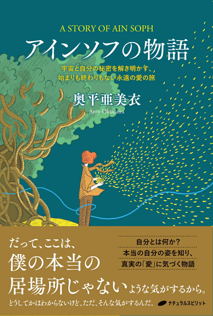 アインソフの物語 宇宙と自分の秘密を解き明かす 始まりも終わりもない永遠の愛の旅 奥平 亜美衣