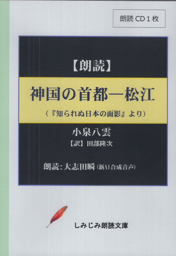 神国の首都ー松江（『知られぬ日本の面影』より）