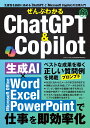 ぜんぶわかるChatGPT＆Copilot （三才ムック）