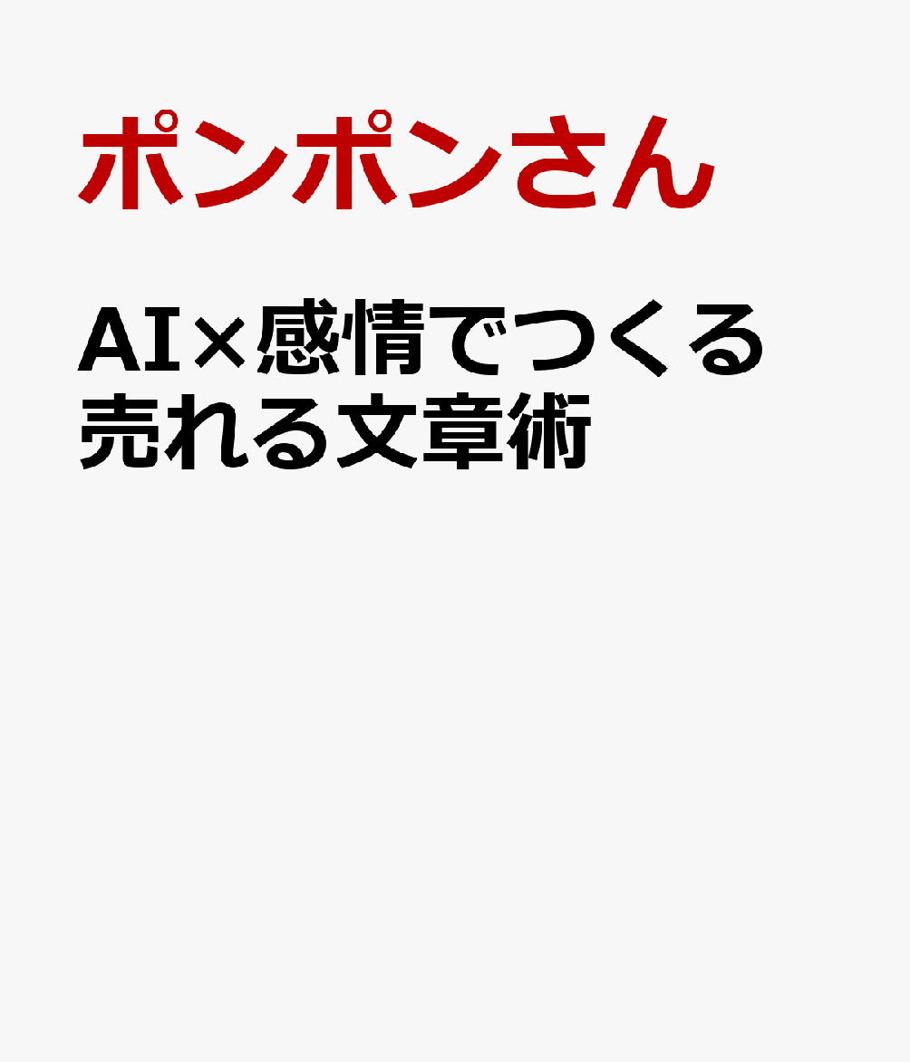 AI×感情でつくる 売れる文章術