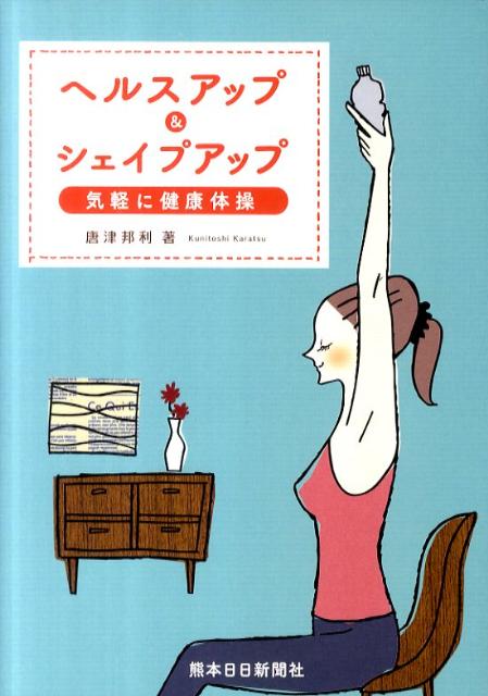 ヘルスアップ＆シェイプアップ気軽に健康体操