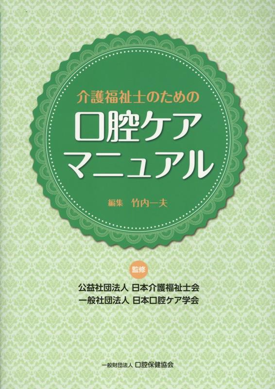 介護福祉士のための口腔ケアマニュアル