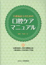 介護福祉士のための口腔ケアマニュアル [ 日本介護福祉士会 ]