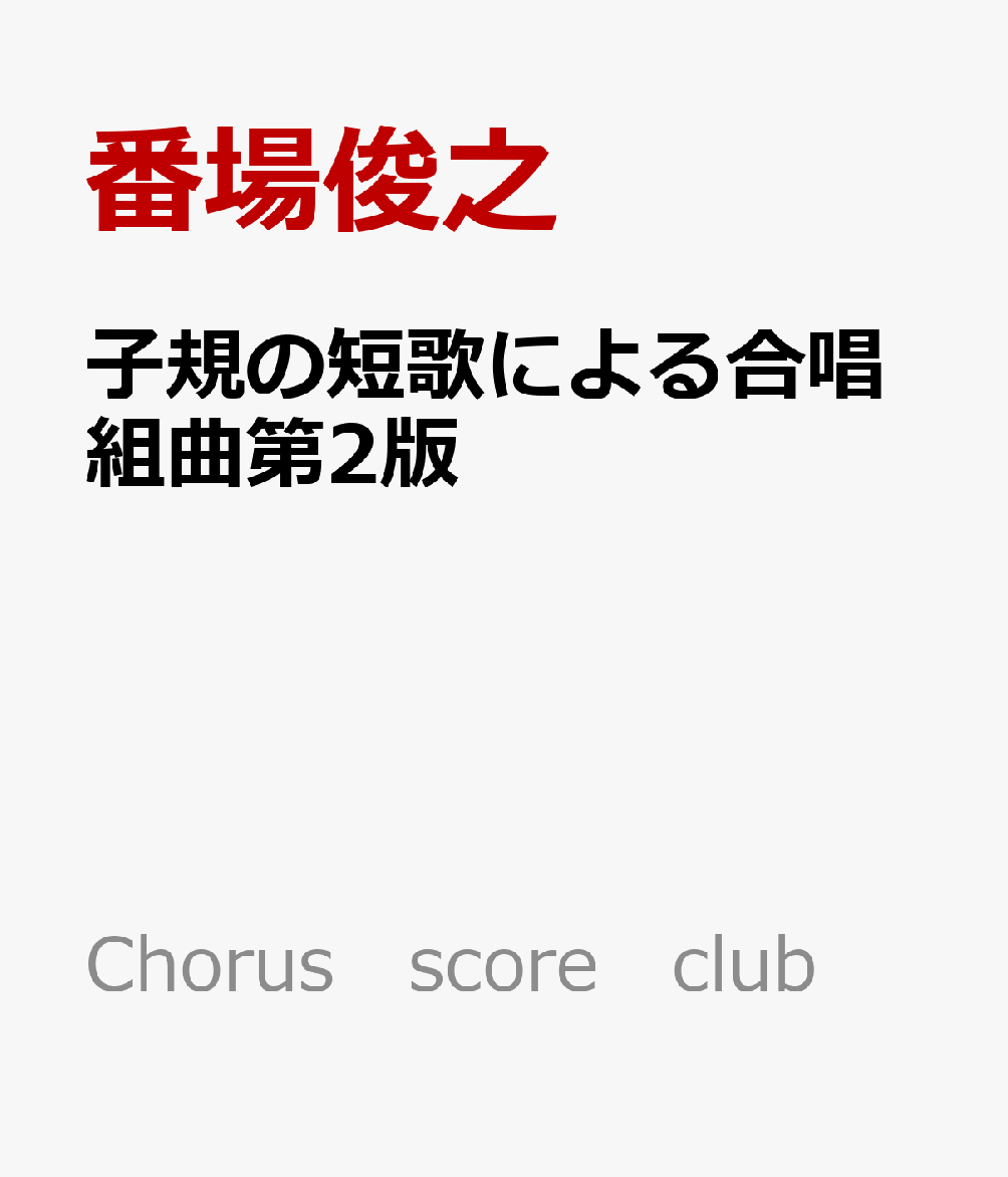 子規の短歌による合唱組曲第2版