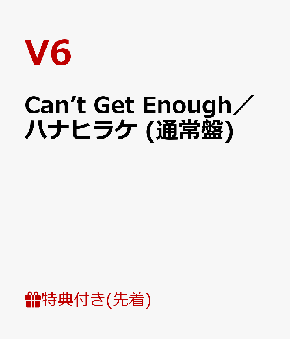 【先着特典】Can’t Get Enough／ハナヒラケ (通常盤) (ポスター付き) [ V6 ]