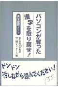 パソコンが奪った漢字を取り戻せ！ 漢字練習ノ-ト [ 守誠 ]
