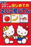 ハローキティのはじめてのえいご絵じてん