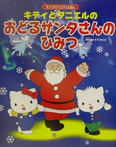 キティとダニエルのおどるサンタさんのひみつ