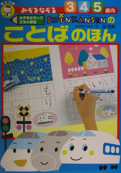 みぞをなぞるShinkansenのことばのほん