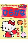 ハロ-キティの準備学習2004年度版（ひらがな）