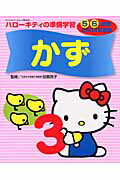 ハローキティの準備学習2004年度版（かず）