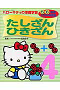 ハローキティの準備学習2004年度版（たしざんひきざん）