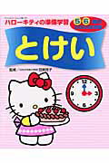ハローキティの準備学習2004年度版（とけい）