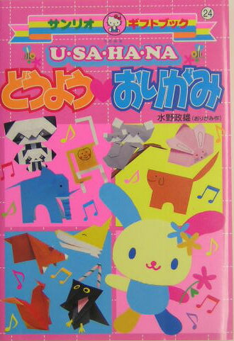 U・sa・ha・naどうよう・おりがみ