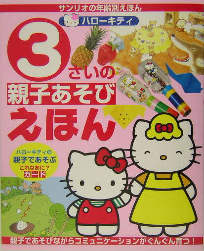 ハローキティ3さいの親子あそびえほん