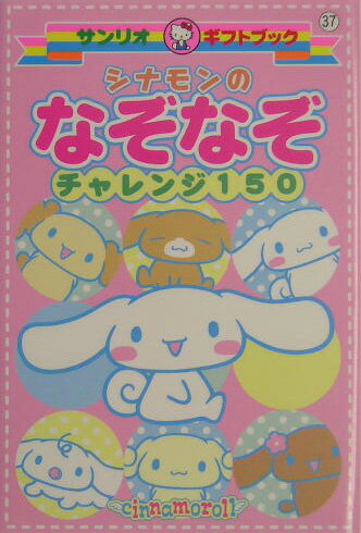 シナモンのなぞなぞチャレンジ150