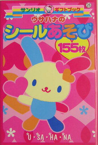 楽天市場】ウサハナのシールあそび （サンリオギフトブック）(楽天