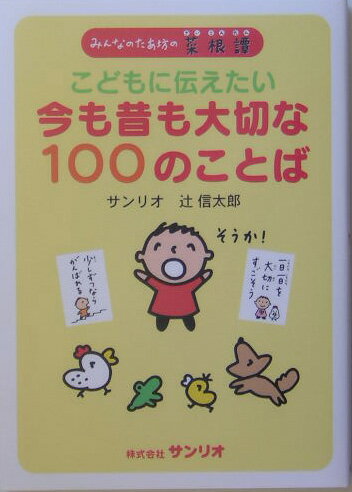 こどもに伝えたい今も昔も大切な100