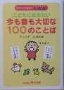 こどもに伝えたい今も昔も大切な100