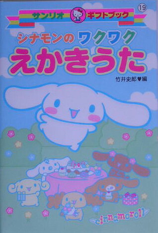 シナモンのワクワクえかきうた