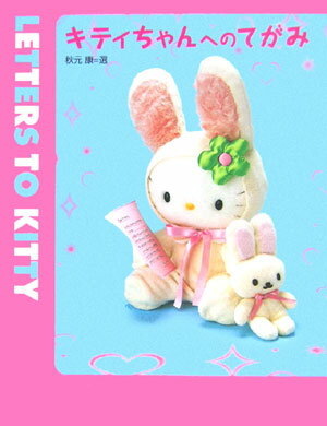 キティちゃんへのてがみ