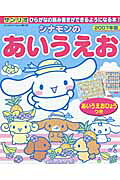 シナモンのあいうえお（2007年版）