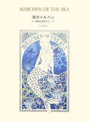 海のメルヘン