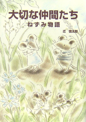 大切な仲間たち