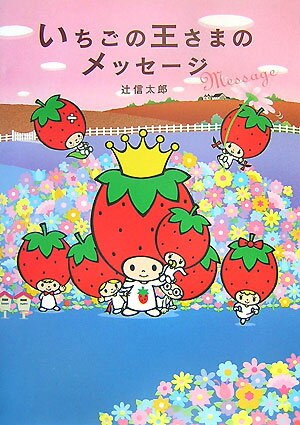 いちごの王さまのメッセージ