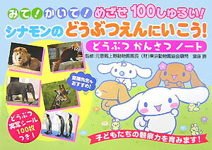 みて！かいて！めざせ100しゅるい！シナモンのどうぶつえんにいこう！どうぶつかん