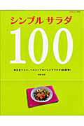 シンプルサラダ100