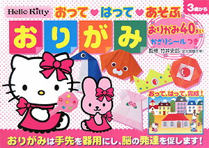 Hello　Kittyおって・はって・あそぶおりがみ