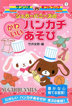 シュガ-バニ-ズのかわいいハンカチあそび