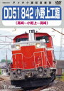DD51 842 小野上工臨 高崎～小野上～高崎 (鉄道)