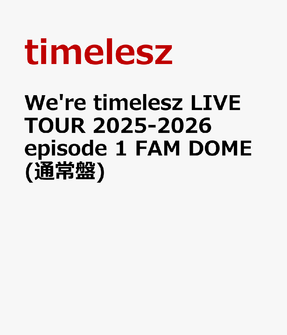 timelesz新体制初のドームツアー「We’re timelesz LIVE TOUR 2025-2026 episode1 FAM DOME」の映像化が決定！
2025年2月5日の新体制発足後から約11ヶ月の軌跡が詰め込まれた記念すべきライブツアーの模様を初回限定盤/通常盤ともに3 Dsic仕様で余すことなく収録！
初回限定盤にはこちらも新体制初となった全国アリーナツアーから横浜アリーナ公演の本編を収録。さらに、アリーナ→ドームツアーの全会場から選りすぐったMCのダイジェスト映像収録に加え、横浜アリーナ/東京ドームそれぞれで撮影した写真で構成されたスペシャルフォトブックも封入されます。
通常盤のDisc 2にはアリーナ→ドームのツアードキュメント映像を大ボリュームで収録。決意を新たに8人でライブに向かっていく姿、初ツアーに掛ける想い他、素顔のtimeleszをご覧になっていただける内容に。Disc 3の収録内容は後日詳細を発表いたします。

※収録内容は変更となる場合がございます。